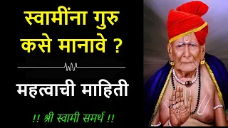 🙏🏻स्वामींना गुरु कसे मानावे ?🙏🏻swami samarth guru kase karave 💐श्री स्वामी समर्थ🙏🏻guru kase karave