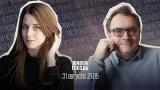 Пастуховские четверги / Владимир Пастухов* и Лиза Аникина // 31.08.23