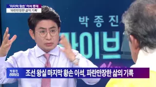 박종진 라이브쇼 '마지막 황손' 이석 총재 [박종진 라이브쇼] 20160906