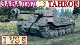 Tiger P  ЗАВАЛИЛ 13 ТАНКОВ  ПЕРЕВАЛ WORLD OF TANKS