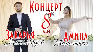 Концерт Амины Магомедовой и Закарьи Магомедова 8 март 2020г.
