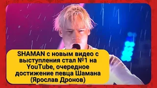 SHAMAN с новым видео с выступления стал №1 на YouTube, очередное достижение певца (Ярослав Дронов)