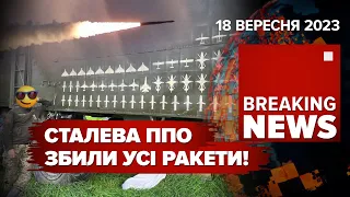 ППО ЗБИЛА ВСІ КРИЛАТІ РАКЕТИ. ЗСУ вийдуть до моря ДО ЗИМИ? Що каже ГУР? Час новин. 09:00