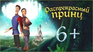 Распрекрасный принц - трейлер 2018