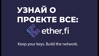 Ether.fi  все, что нужно знать о проекте и стейкинге ETH , Ether