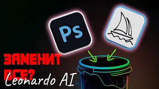 Зачем теперь Photoshop и Midjourney? Leonardo AI может все!!!