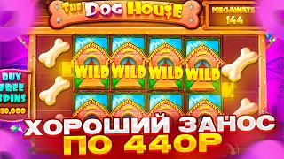 ПОЙМАЛ ХОРОШИЙ ЗАНОС ПО 440Р В THE DOG HOUSE MEGAWAYS! (ЖЕСТКИЙ ХАЙРОЛЛ!)