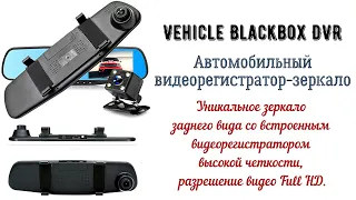 Видеорегистратор Vehicle Blackbox DVR. Камера заднего вида.  Видеорегистратор-зеркало за 1990 рублей