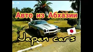 Japan cars Abkhazia 08/18/2019 реал цены Cars from Japan Авто из Абхазии ,я в Абхазии 18.08.2019 год