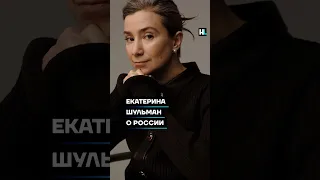 Екатерина Шульман о России #shorts