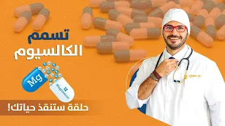 احذر تسمم الكالسيوم/ فيديو سينقذ حياتك وحياه اسرتك/ توازن المغنسيوم