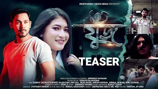 Juz || Official teaser|| new Assamese film || Subrat Deuri || Gitashree Rajkhowa || Mrinmoy Manash