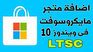 اضافة متجر مايكروسوفت فى ويندوز 10 اصدار Enterprise LTSC