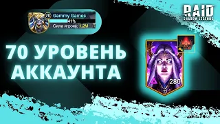 ЭТО ВСЁ, ЧТО У МЕНЯ ЕСТЬ НА 70 УРОВНЕ РАЗВИТИЯ АККАУНТА I Raid: Shadow Legends