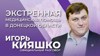 Экстренная медицинская помощь в Донецкой области | Официальный разговор