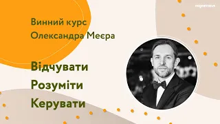 Промо-відео. Винний курс Олександра Меєра "ВІДЧУВАТИ. РОЗУМІТИ. КЕРУВАТИ"