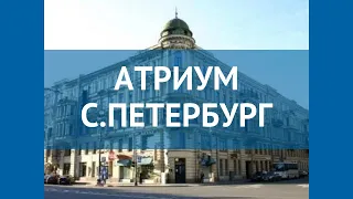 АТРИУМ С.ПЕТЕРБУРГ 3* Санкт-Петербург обзор – отель АТРИУМ С.ПЕТЕРБУРГ 3 Санкт-Петербург видео обзор