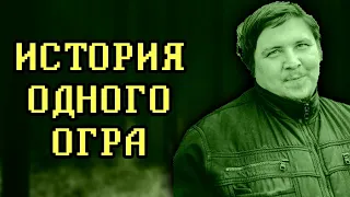 ИСТОРИЯ ОДНОГО ОГРА (Философ из трущоб 2.0.)