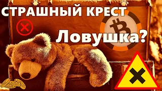 Биткоин СТРАШНЫЙ КРЕСТ ЛОВУШКА ДЛЯ МЕДВЕДЕЙ? Скоро СЕЗОННАЯ слабость?