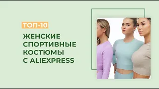 ТОП-10: стильные женские спортивные костюмы с Aliexpress