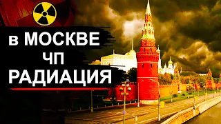 В Москве нашли Радиацию в жилых кварталах