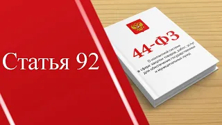 Статья 92