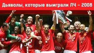 Победители ЛЧ-2008 Манчестер Юнайтед / Где они сейчас?