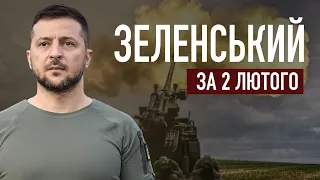 ⚡ Зеленський за 2 лютого: постачання зброї та тиск на росію