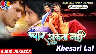 Superhit Film Songs - प्यार झुकता नहीं Pyaar Jhukta Nahi # Khesari Lal Audio Jukebox