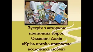 Творча зустріч з поетесою Оксаною Дяків 14 березня 2024 року.