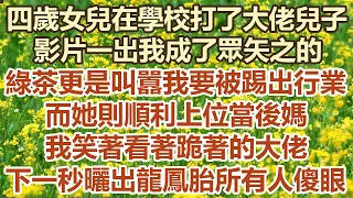 四歲女兒在學校打了大佬兒子，影片一出我成了眾矢之的，綠茶更是叫囂我要被踢出行業，而她則順利上位當後媽，我笑著看著跪著的大佬，下 一秒曬出龍鳳胎所有人傻眼#幸福敲門 #為人處世 #生活經驗 #情感故事