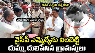 వైసీపీ ఎమ్మెల్యే దుమ్ము దులిపిన గ్రామస్థులు😱: Public F!RE On YSRCP MLA | AP Latest | Telugu Trending