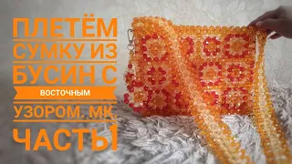 Сумочка из бусин,с восточным узором.МК.Часть 1.