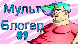 МультБлогер #1 - 1 фраг= 1 шутка [Liker1337] (анимация)