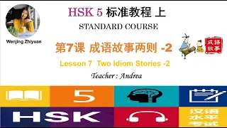 HSK5 Standard Course Lesson7 Part 2  | Two Idiom Stories -2|  HSK5级标准教程第7课: 成语故事两则-第2部分