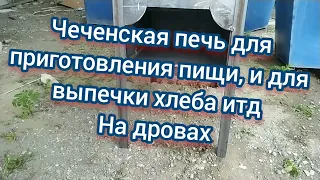 Чеченская печь ВСЕ ЧЕРТЕЖИ Нохчи пеш для выпечки хлеба