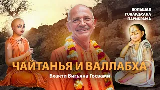 Основоположники сампрадай вайшнавизма. Чайтанья Махапрабху и Валлабхачарья -  сходства и различия.