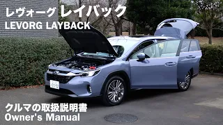 SUBARU LEVORG LAYBACK / OWNERS MANUAL