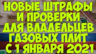 Новые штрафы и проверки для владельцев газовых плит с 1 января 2021 года