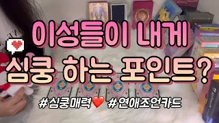 이성들이 나에게 심쿵하는 포인트❤, 매력은?🙌 연애조언 카드까지 함께 알아보아요.❤ 타로 이미지 매력