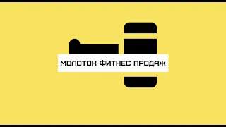 Наставничество для фитнес тренеров: "Молоток фитнес продаж"