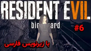 رزیدنت اویل 7 پارت 6 بازیرنویس فارسی|Resident Evil 7:biohazard part6