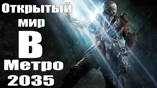 Metro 2035 - Открытый мир [Аналитика и разбор]