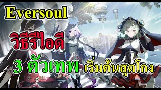 (Eversoul ) แนะนำวิธีรีไอดี และ ตัวละครเทพเริ่มต้น 3 ตัวเทพ