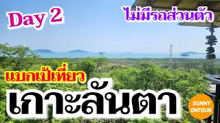 EP.124 | แบกเป้เที่ยว เกาะลันตา จ.กระบี่ Day 2 | Koh lanta​ Krabi​ | Sunny​ ontour​