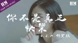 G.E.M.鄧紫棋-你不是真正的快樂『我要你快乐 我要你快乐』【動態歌詞Lyrics】