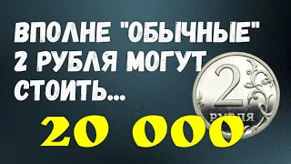 Вполне "обычные" 2 рубля могут стоить 20 000 рублей