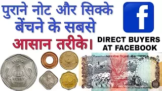 तुरंत बेचिए पुराने नोट और सिक्के फेसबुक पर EASY WAY TO SELL OLD COINS AND NOTES ONLINE DIRECT BUYER
