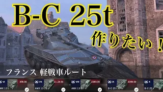 WoTb 快速ローダーB-C25tルート開発の道筋 Tier6から乗ってチェック！[ゆっくり実況]