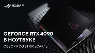 GeForce RTX 4090 в ноутбуке | Обзор ROG Strix SCAR 18 (2023)